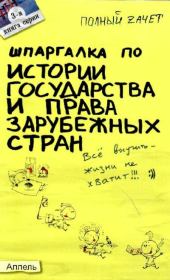 Шпаргалка по истории государства и права зарубежных стран: Ответы на экзаменационные билеты.. Татьяна Александровна Руденко