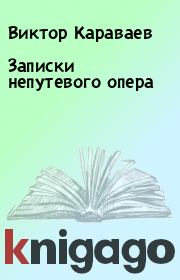 Записки непутевого опера. Виктор Караваев