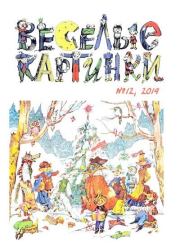 Весёлые картинки 2019 № 12.  Журнал «Весёлые картинки»