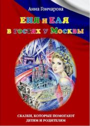 Книга - Еня и Еля в гостях у Москвы.  Анна Сергеевна Гончарова  - прочитать полностью в библиотеке КнигаГо