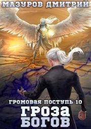 Книга - Гроза богов.  Дмитрий Геннадьевич Мазуров  - прочитать полностью в библиотеке КнигаГо
