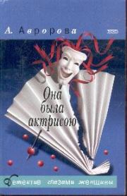 Книга - Она была актрисою.  Александра Авророва , Александра Игоревна Мадунц  - прочитать полностью в библиотеке КнигаГо