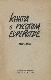 Книга о русском еврействе. 1917-1967. Григорий Яковлевич Аронсон