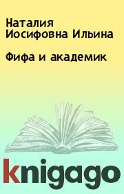 Книга - Фифа и академик.  Наталия Иосифовна Ильина  - прочитать полностью в библиотеке КнигаГо