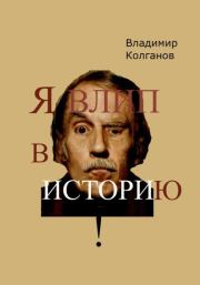 Я влип в историю!. Владимир Алексеевич Колганов