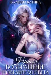 Ниалл. Возвращение Повелителя Света. Валерия Катина