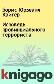 Исповедь провинциального террориста. Борис Юрьевич Кригер