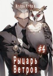 Рыцарь Ветров. Игорь Углов