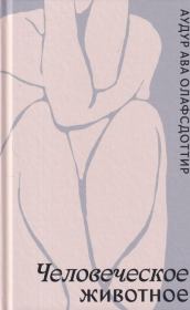 Человеческое животное. Аудур Ава Олафсдоттир