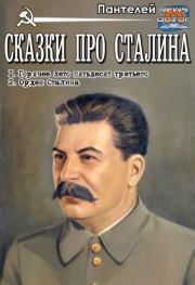 Сказки про Сталина (СИ).  Пантелей