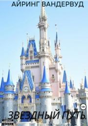 Звездный путь. Айрин Вандервуд