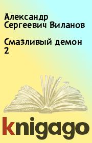 Книга - Смазливый демон 2.  Александр Сергеевич Виланов  - прочитать полностью в библиотеке КнигаГо