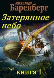Затерянное небо, книга 1 (СИ). Александр Баренберг