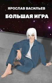 Большая игра. Ярослав Маратович Васильев