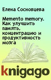 Memento memory. Как улучшить память, концентрацию и продуктивность мозга. Елена Сосновцева