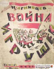Война игрушек. Николай Яковлевич Агнивцев