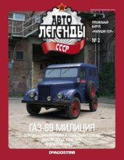 Книга - ГАЗ-69 милиция.   журнал «Автолегенды СССР»  - прочитать полностью в библиотеке КнигаГо