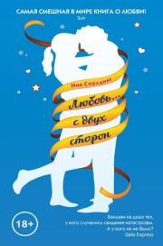 Любовь... с двух сторон. Ник Сполдинг