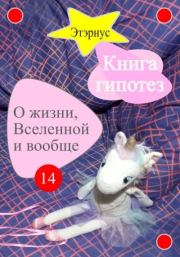Книга гипотез 14. О жизни, Вселенной и вообще. Этэрнус 
