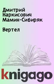 Книга - Вертел.  Дмитрий Наркисович Мамин-Сибиряк  - прочитать полностью в библиотеке КнигаГо