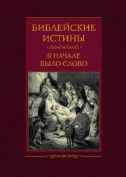 Библейские истины. В начале было Слово. Сергей Борисович Барсов