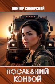 Последний конвой. Часть 3. Виктор Романович Саморский