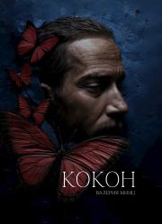 Кокон. Валерия Минц