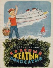 Красный, жёлтый, полосатый. Георгий Альфредович Юрмин