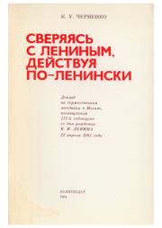 Сверяясь с Лениным, действуя по-ленински. Константин Устинович Черненко