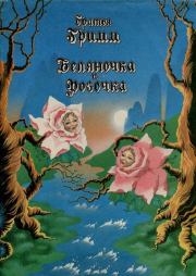 Беляночка и Розочка. Якоб и Вильгельм Гримм