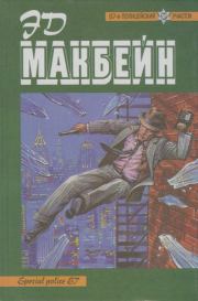 Собрание произведений. Эд Макбейн
