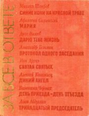 За все в ответе. Ион Пантелеевич Друцэ