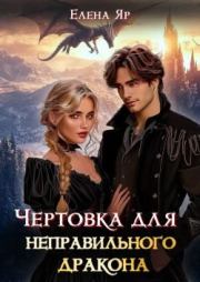 Чертовка для неправильного дракона. Елена Яр