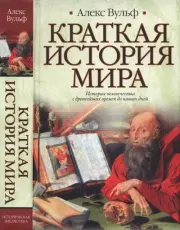 Краткая история мира. Алекс Вульф