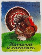 Нарисуй и раскрась.  Автор Неизвестен -- Детская литература