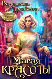 Магия красоты (СИ). Валентина Гринкевич