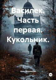 Василек. Часть первая. Кукольник.. Иван Петровский