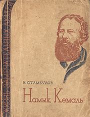 Книга - Намык Кемаль.  В Стамбулов  - прочитать полностью в библиотеке КнигаГо