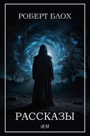 Рассказы. Роберт Альберт Блох