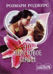 Это неистовое сердце. Розмари Роджерс