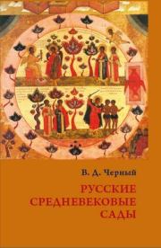 Русские средневековые сады: опыт классификации. Валентин Дмитриевич Черный