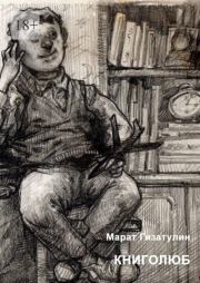 Книголюб. Марат Рустамович Гизатулин