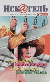 Искатель. 2000. Выпуск №5.  Журнал «Искатель»