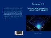 Уравнения Максвелла в квантовой физике. Соломон Ицкович Хмельник