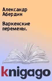 Книга - Варкенские перемены..  Александр Абердин  - прочитать полностью в библиотеке КнигаГо