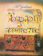 Городок в табакерке (худ. А. Кошкин). Владимир Федорович Одоевский
