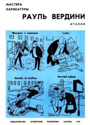 Рауль Вердини. 