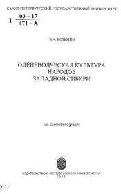 Оленеводческая культура народов Западной Сибири. Валериан Александрович Козьмин