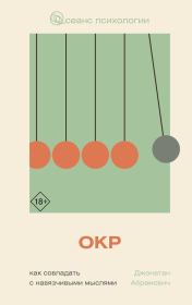 ОКР. Как совладать с навязчивыми мыслями. Джонатан Стюарт Абрамович