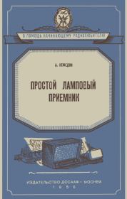 Простой ламповый приемник. Анатолий Михайлович Нефедов